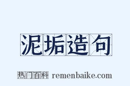 泥垢造句是什么意思的图片